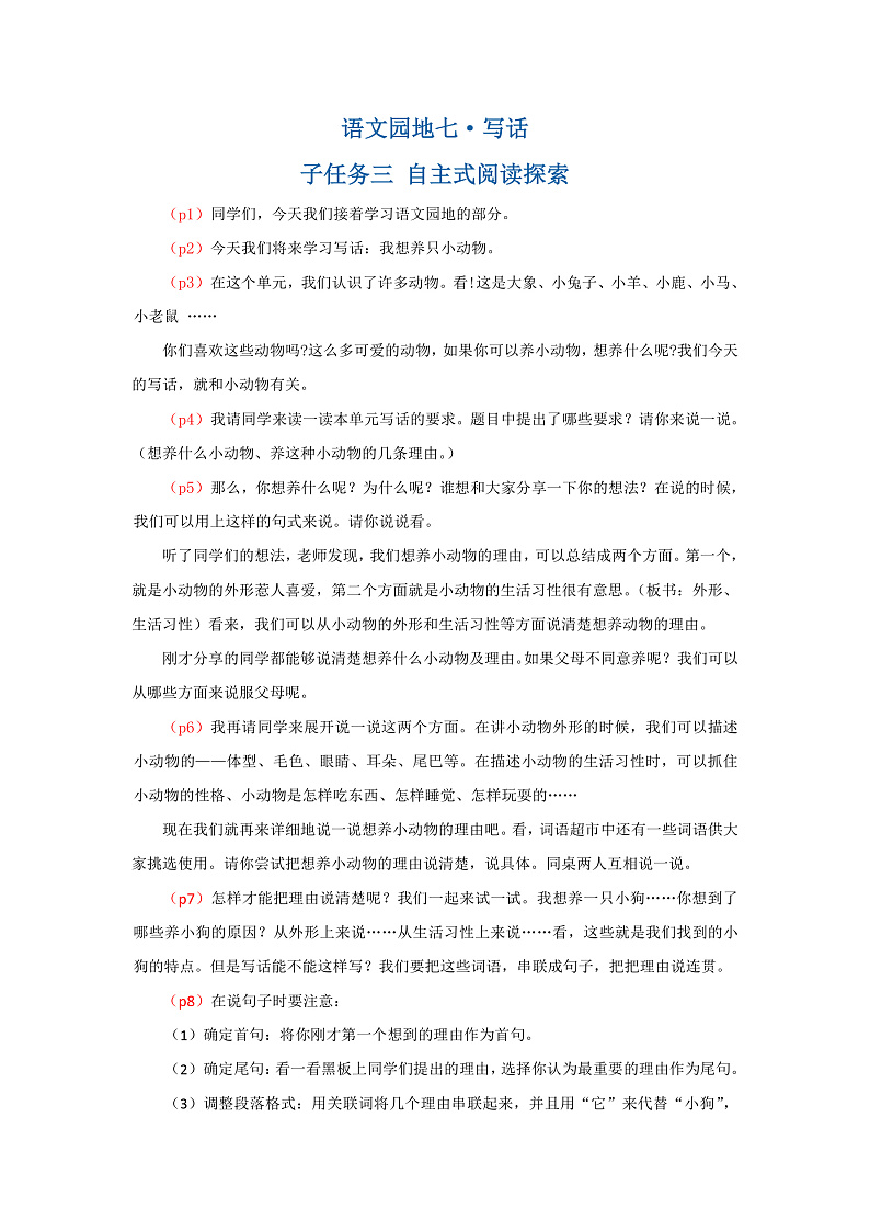 语文园地七·写话 逐字稿第1页