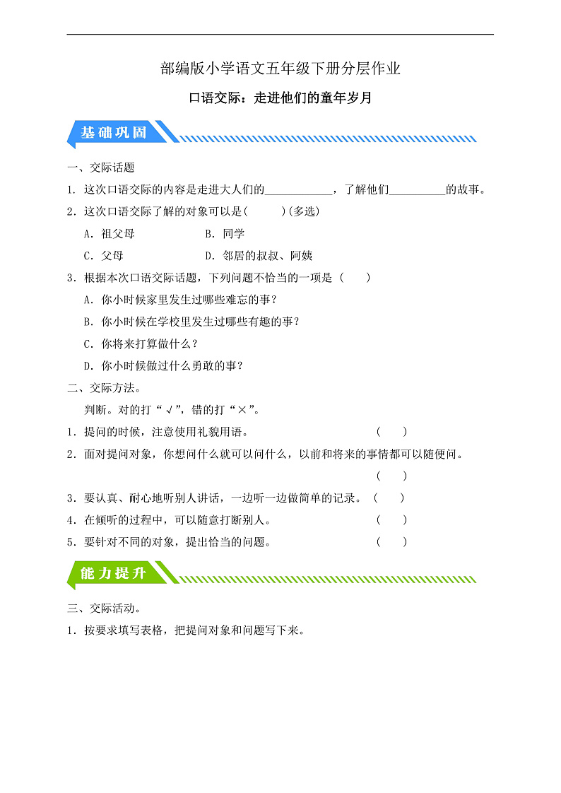 【备课无忧】统编版语文五下-第一单元口语交际:走进他们的童年岁月(分层作业含答案) 第1页