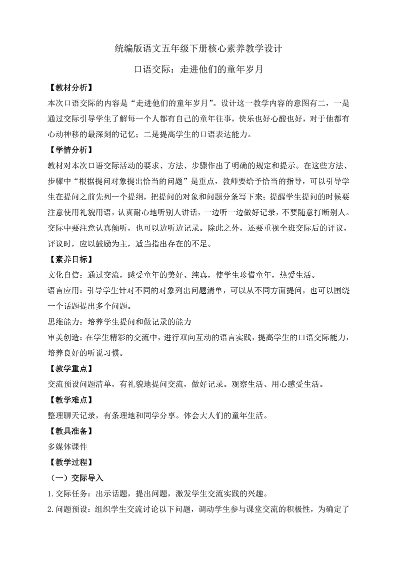 【备课无忧】统编版语文五下-第一单元口语交际:走进他们的童年岁月(教学设计含反思)第1页