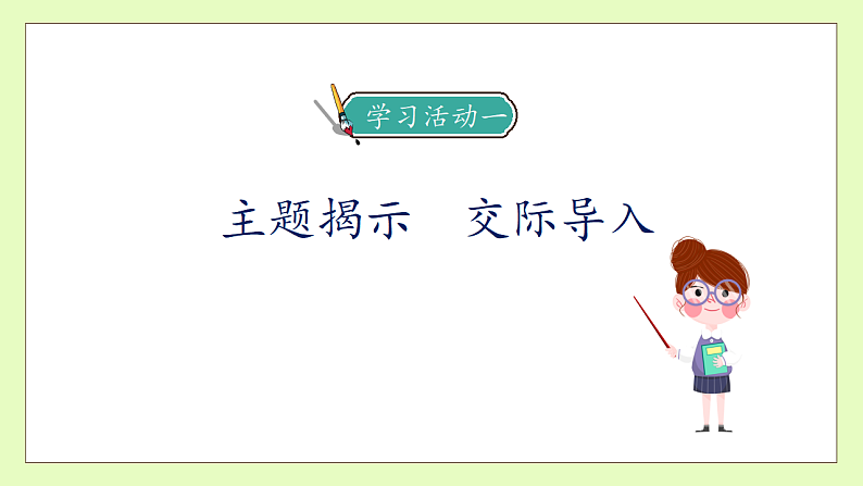 【备课无忧】统编版语文五下-第一单元口语交际:走进他们的童年岁月(课件).pptx第7页