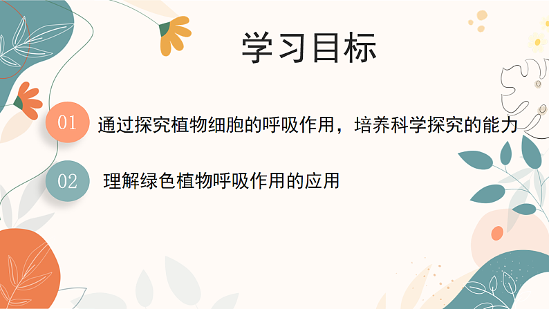 【核心素养目标】济南版初中生物七年级下册3.1.4《植物通过呼吸作用为生命活动提供能量》课件第3页