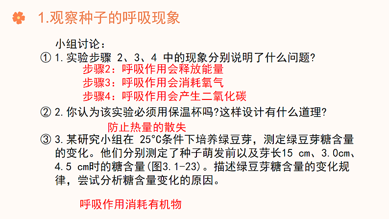 【核心素养目标】济南版初中生物七年级下册3.1.4《植物通过呼吸作用为生命活动提供能量》课件第8页