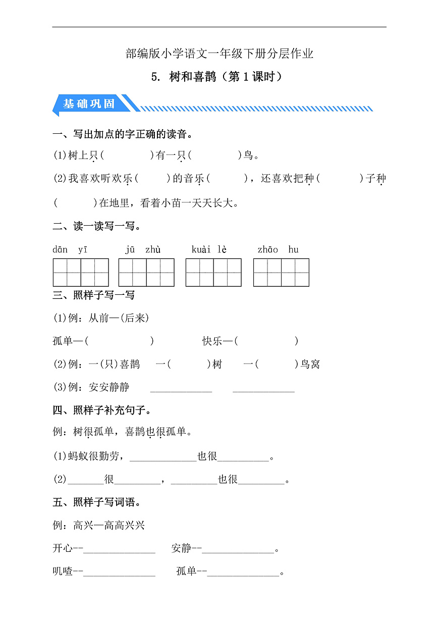 【備課無憂】統(tǒng)編版一下-5. 樹和喜鵲 第1課時(shí)（分層作業(yè)含答案）第1頁