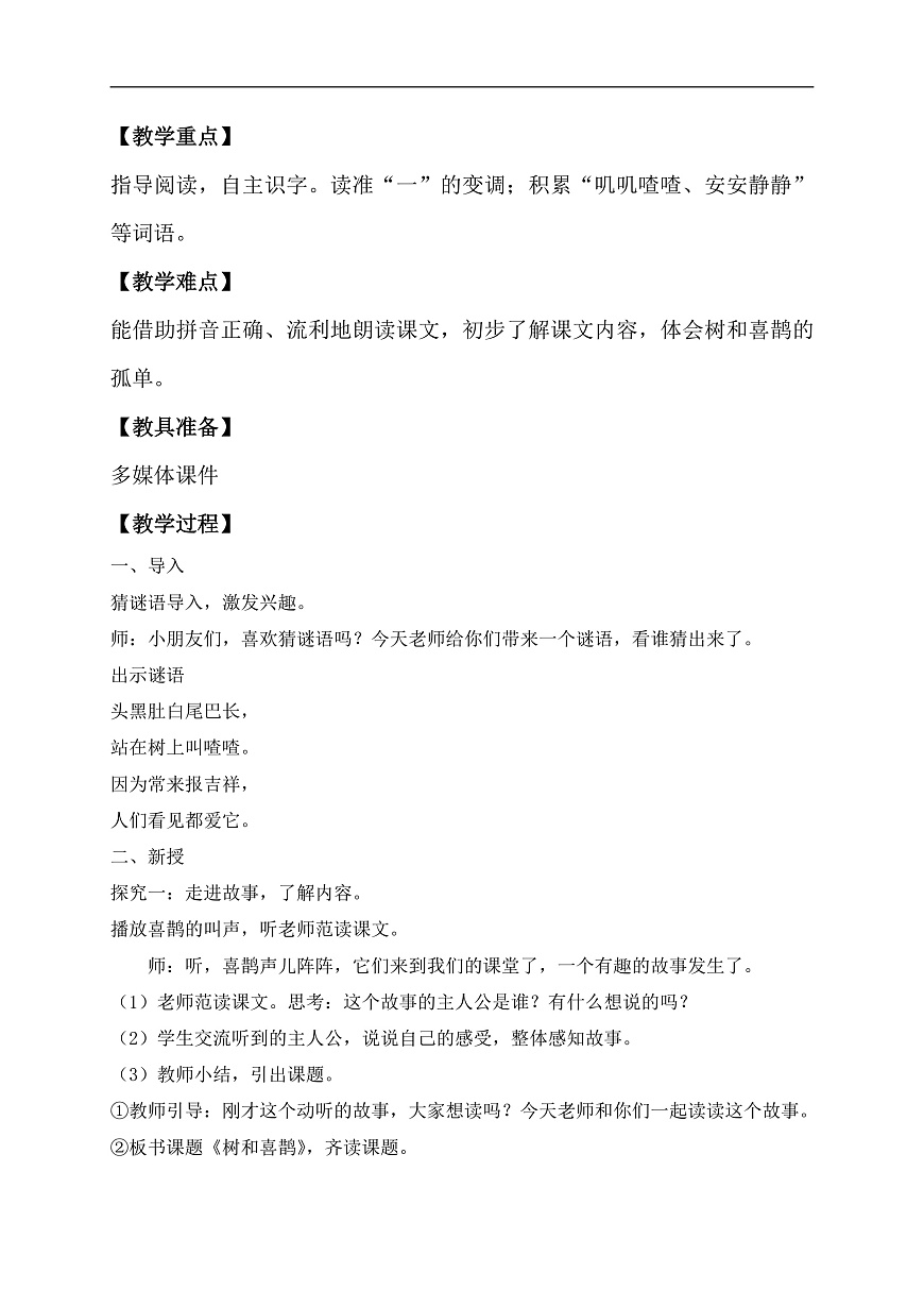 【備課無憂】統(tǒng)編版一下-5. 樹和喜鵲 第1課時(shí)（教學(xué)設(shè)計(jì)含反思）第2頁
