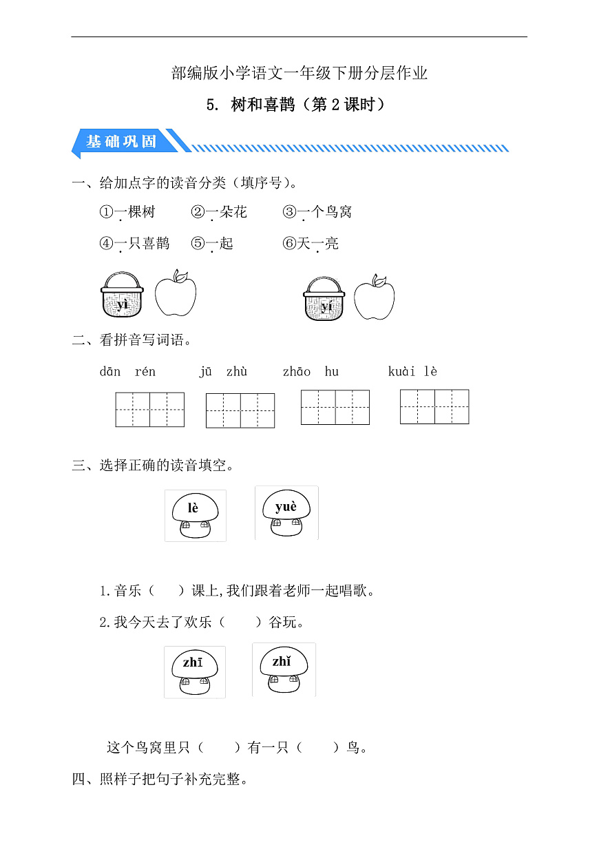 【備課無(wú)憂】統(tǒng)編版一下-5. 樹(shù)和喜鵲 第2課時(shí)（分層作業(yè)含答案）第1頁(yè)