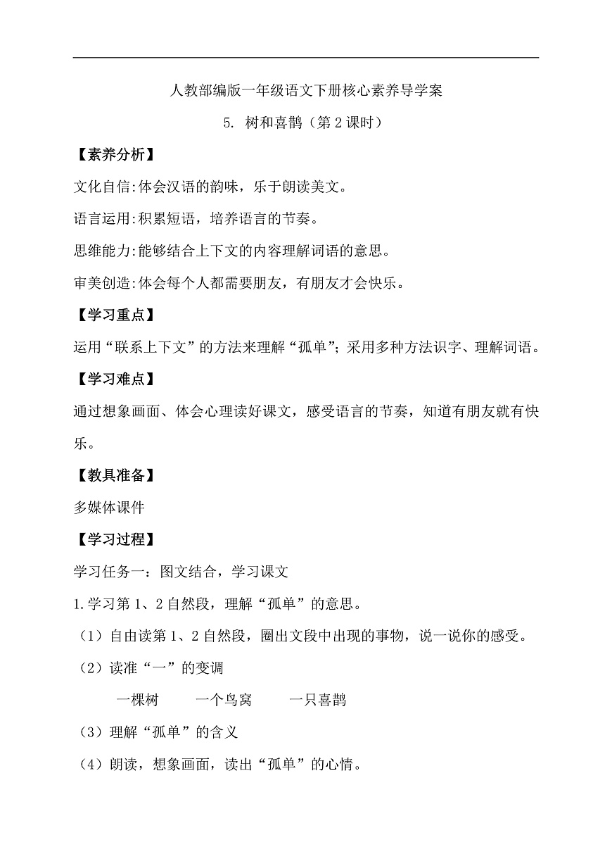 【備課無(wú)憂】統(tǒng)編版一下-5. 樹(shù)和喜鵲 第2課時(shí)（導(dǎo)學(xué)案）第1頁(yè)