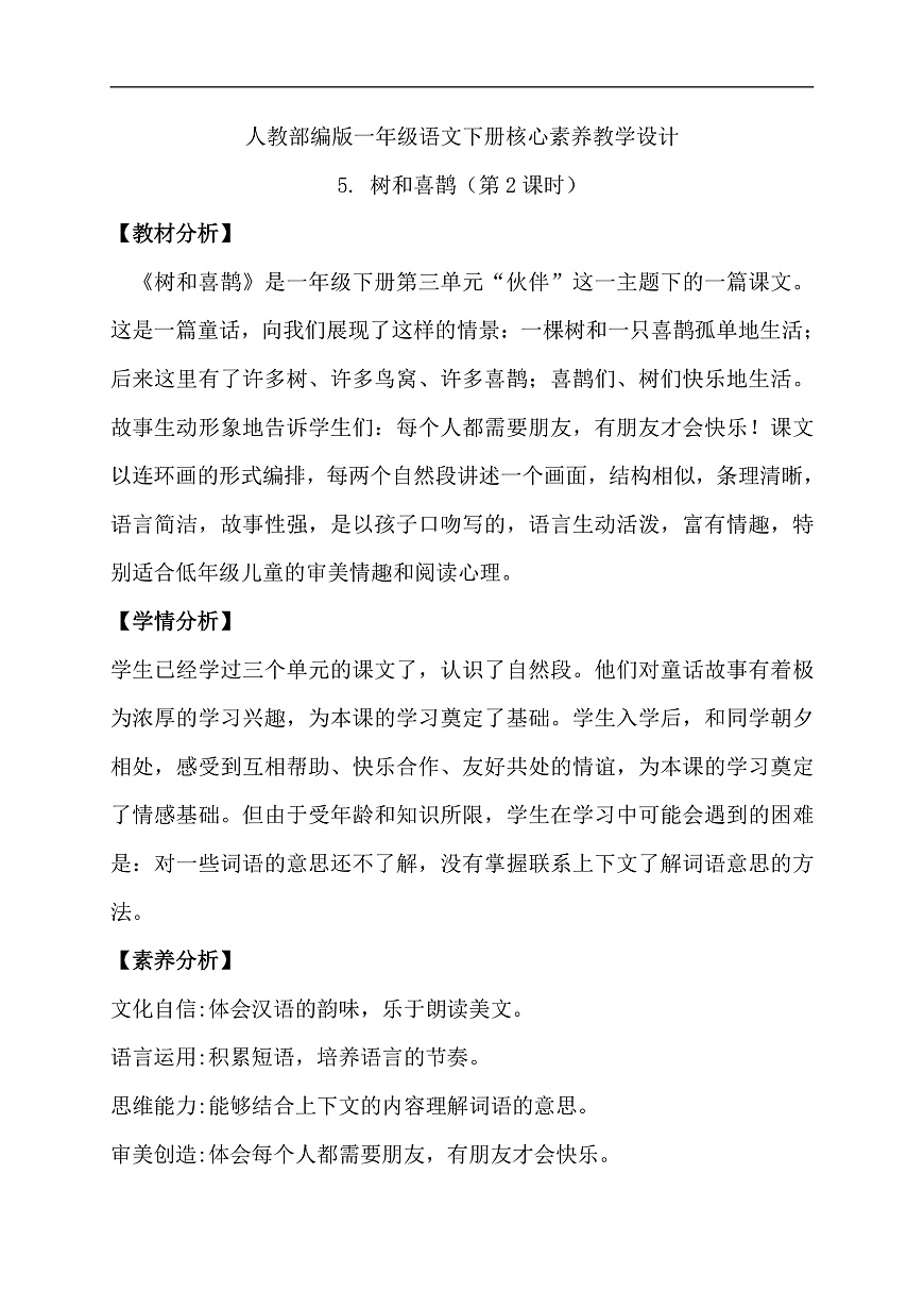 【備課無(wú)憂】統(tǒng)編版一下-5. 樹(shù)和喜鵲 第2課時(shí)（教學(xué)設(shè)計(jì)含反思）第1頁(yè)