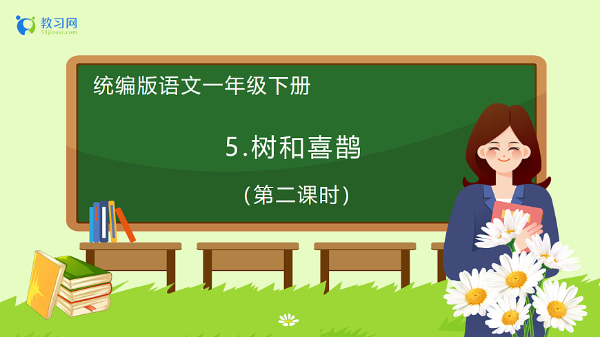 【備課無(wú)憂】統(tǒng)編版一下-5.樹(shù)和喜鵲（第2課時(shí)）（課件）第1頁(yè)