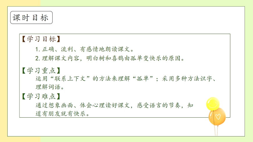 【備課無(wú)憂】統(tǒng)編版一下-5.樹(shù)和喜鵲（第2課時(shí)）（課件）第5頁(yè)