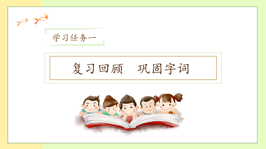 【備課無(wú)憂】統(tǒng)編版一下-5.樹(shù)和喜鵲（第2課時(shí)）（課件）第7頁(yè)