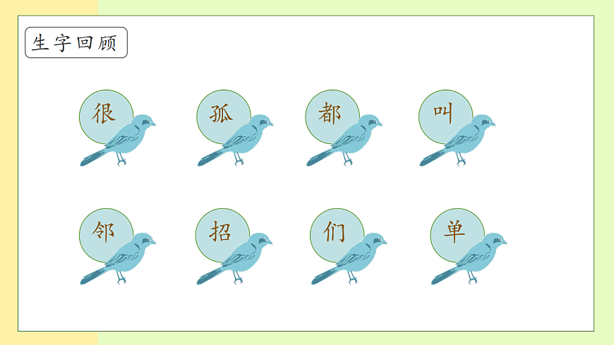 【備課無(wú)憂】統(tǒng)編版一下-5.樹(shù)和喜鵲（第2課時(shí)）（課件）第8頁(yè)