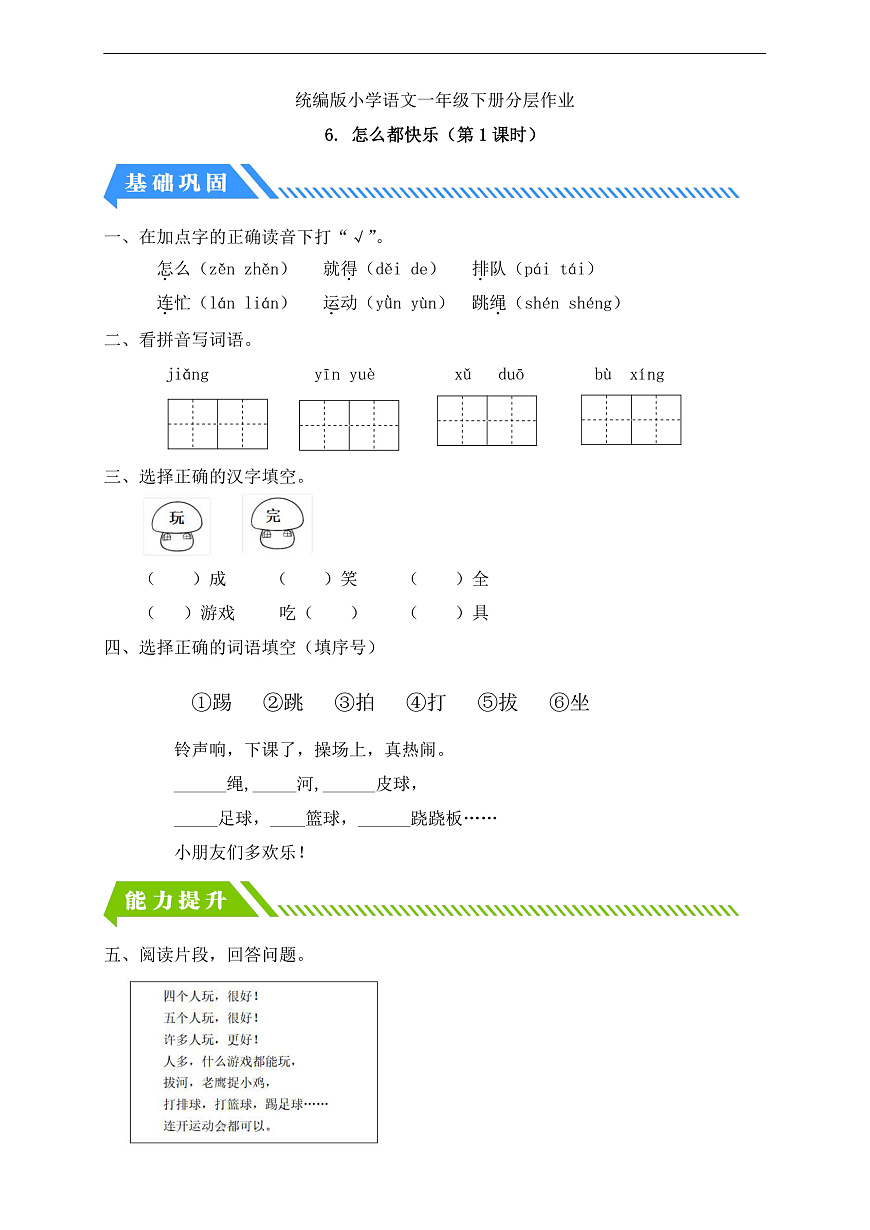 【備課無憂】統(tǒng)編版一下-6. 怎么都快樂（第1課時(shí)）（習(xí)題）第1頁
