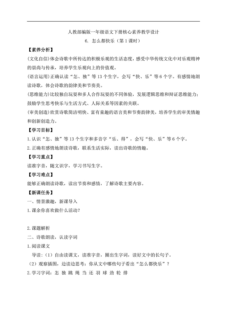 【備課無憂】統(tǒng)編版一下-6. 怎么都快樂（第1課時(shí)）（學(xué)案）第1頁