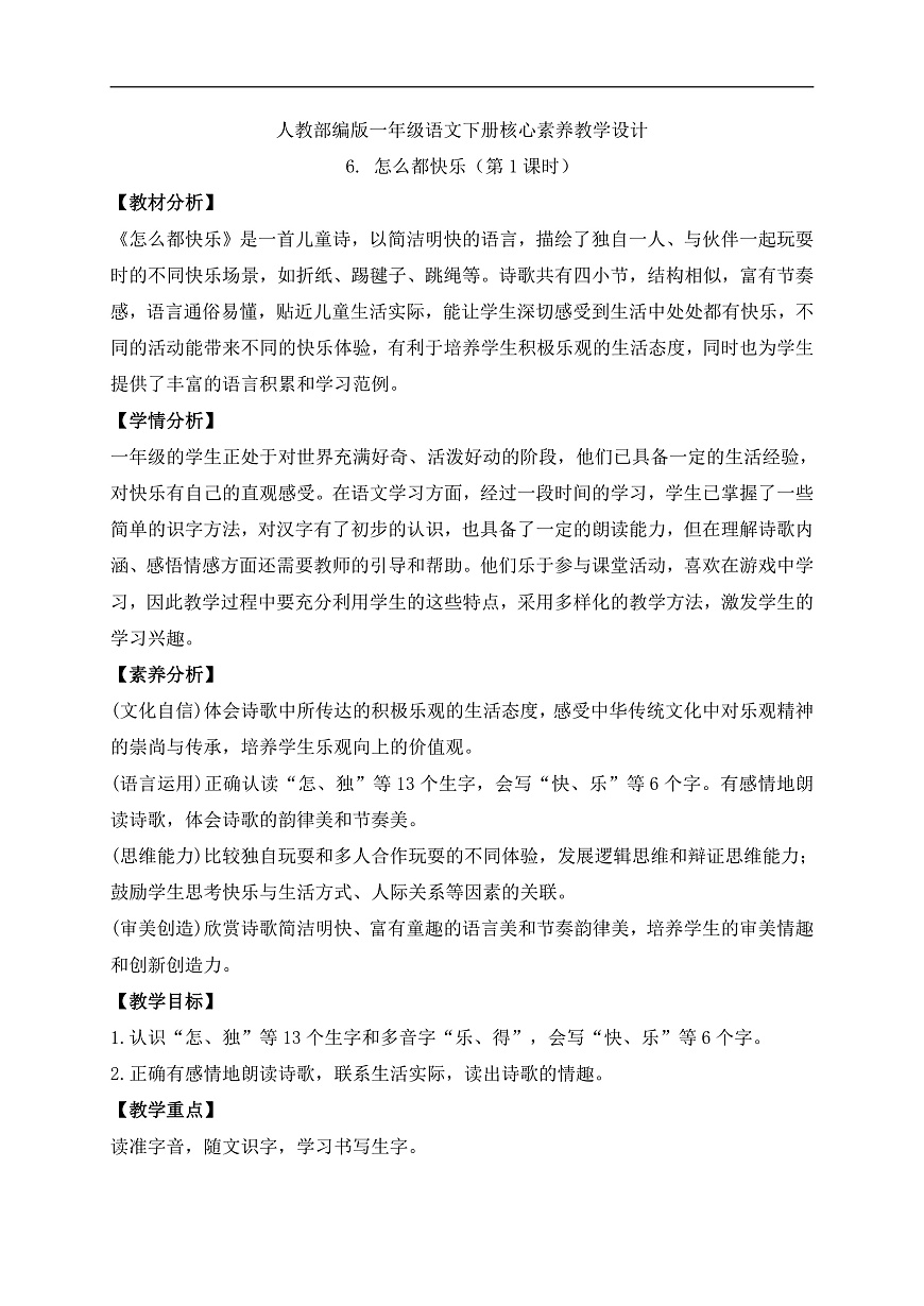 【備課無憂】統(tǒng)編版一下-6. 怎么都快樂（第1課時(shí)）（教案）第1頁