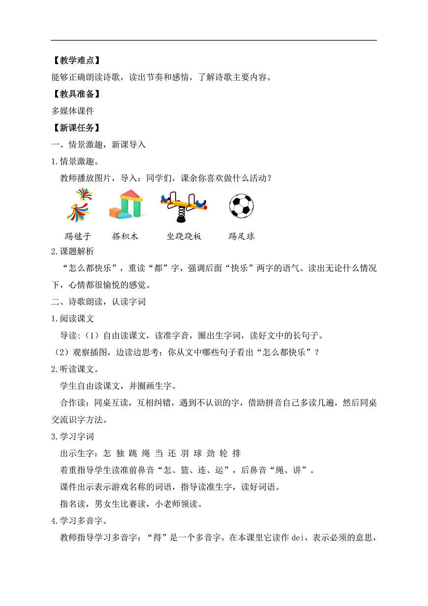 【備課無憂】統(tǒng)編版一下-6. 怎么都快樂（第1課時(shí)）（教案）第2頁