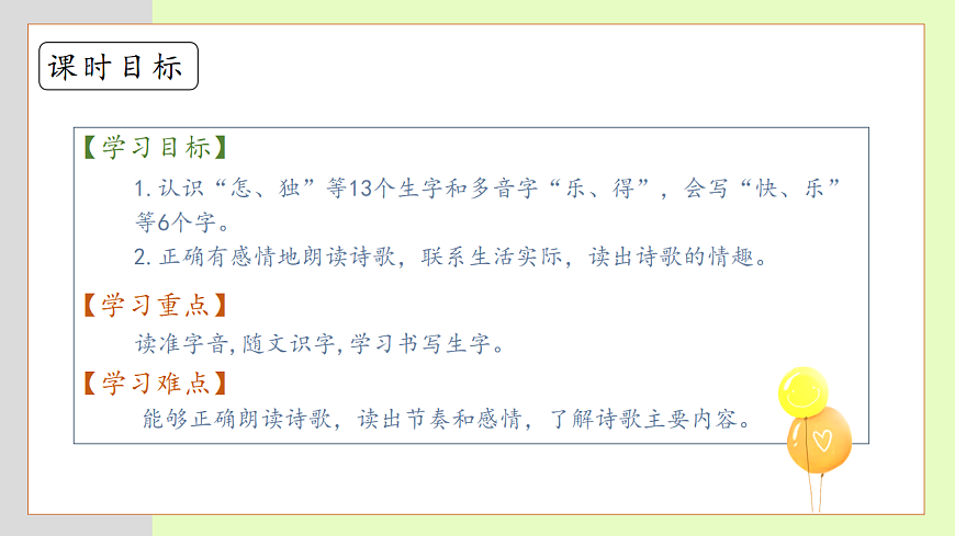 【備課無憂】統(tǒng)編版一下-6. 怎么都快樂（第1課時(shí)）（課件）第5頁