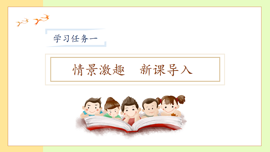 【備課無憂】統(tǒng)編版一下-6. 怎么都快樂（第1課時(shí)）（課件）第7頁
