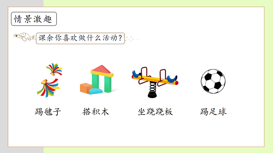 【備課無憂】統(tǒng)編版一下-6. 怎么都快樂（第1課時(shí)）（課件）第8頁