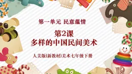 【核心素養(yǎng)優(yōu)質(zhì)課】人美版美術(shù)七年級(jí)下冊(cè)第1單元第2課《多樣的中國(guó)民間美術(shù)》（課件+大單元教學(xué)設(shè)計(jì)）