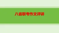 2025届语文高考八省联考作文讲评 课件