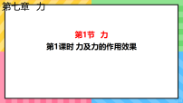 人教版（2024）八年级下册（2024）第七章 力第1节 力课文内容ppt课件