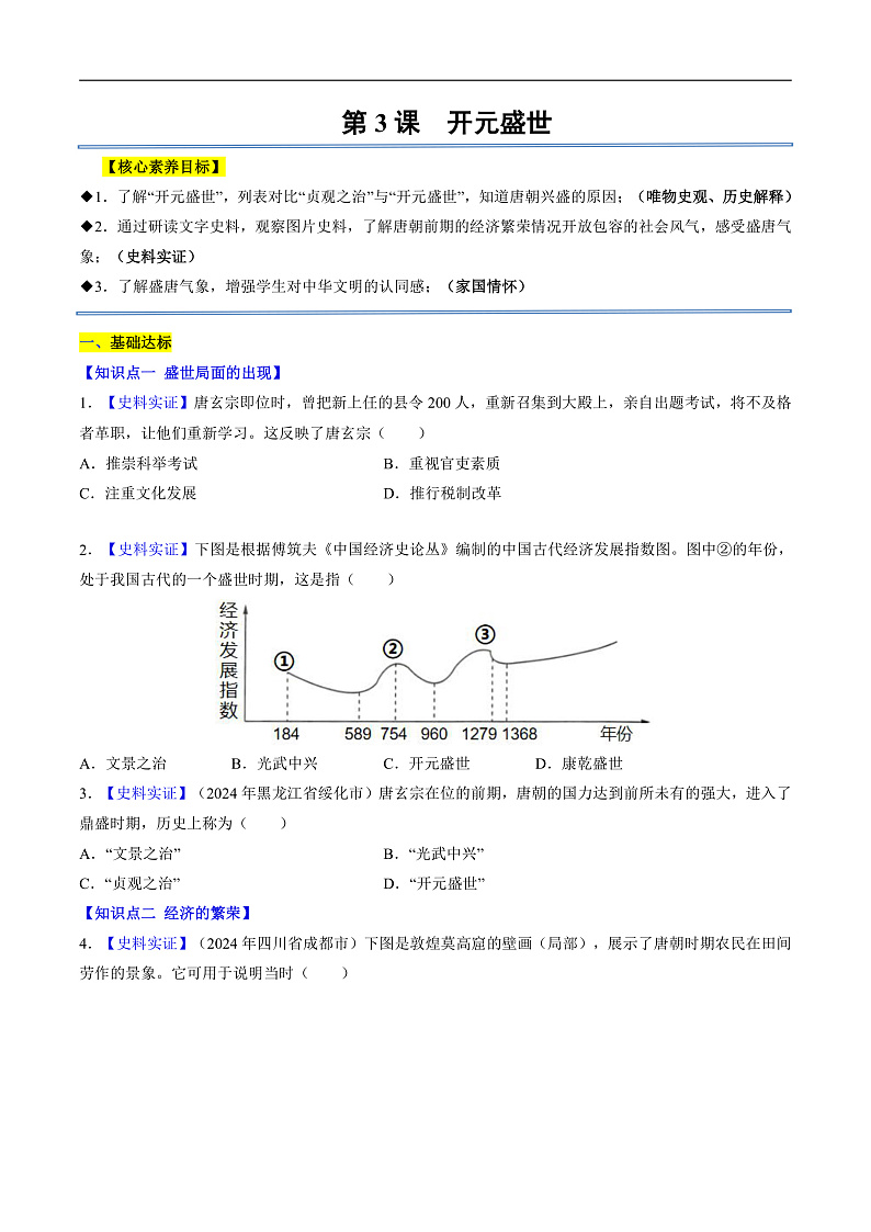第3课 开元盛世(分层作业)(原卷版)第1页