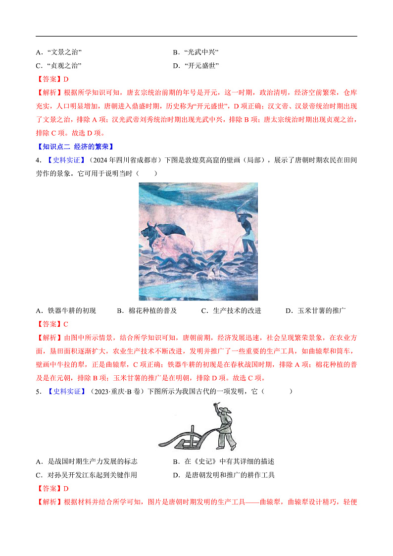 第3课 开元盛世(分层作业)(解析版)第2页