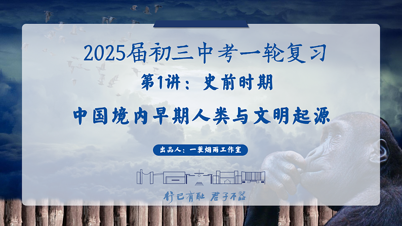 2025中考一轮复习01 史前时期:中国境内早期人类与文明的起源(课件)第1页