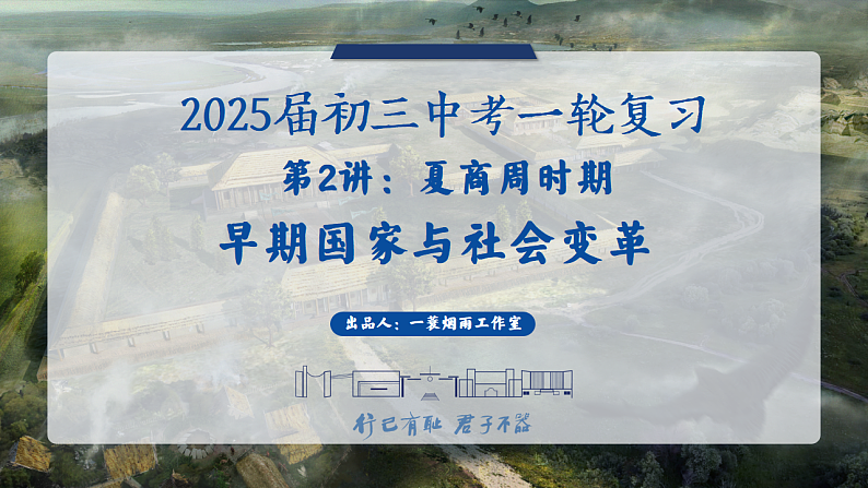 2025中考一轮复习02 夏商周时期:早期国家与社会变革(课件)第1页