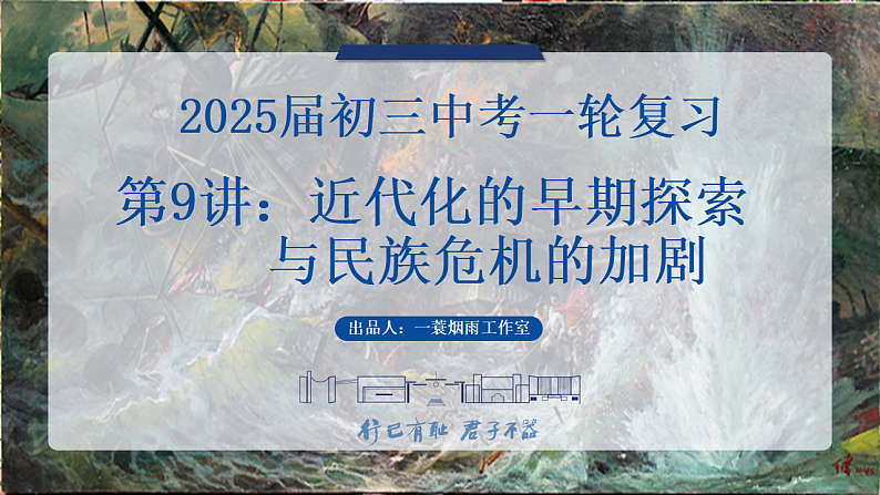 2025中考一轮复习09 近代化的早期探索与民族危机的加剧(课件)第1页