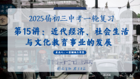 2025中考一轮复习15 近代经济、社会生活与教育文化事业的发展(课件)