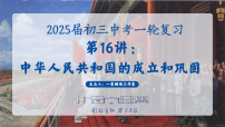 2025中考一轮复习16 中华人民共和国的成立与巩固（课件）