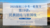 2025中考一轮复习19 民族团结与祖国统一（课件）