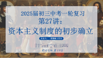 2025中考一轮复习27 资本主义制度的初步确立（课件）