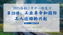 2025中考一轮复习28 工业革命和国际共产主义运动的兴起（课件）