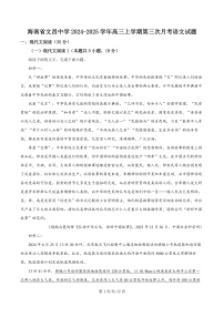 海南省文昌中学2024-2025学年高三上学期第三次月考语文+答案