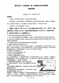 黑龙江省“六校联盟”2025届高三高考模拟上学期联合适应性考试物理+答案