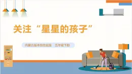 【內(nèi)蒙古版】五下綜合實(shí)踐  第二單元 主題活動(dòng)三《關(guān)注“星星的孩子”》課件+教案+素材