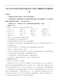 2024-2025學(xué)年四川省瀘州市敘永縣八年級(jí)上學(xué)期期末語文試卷及答案