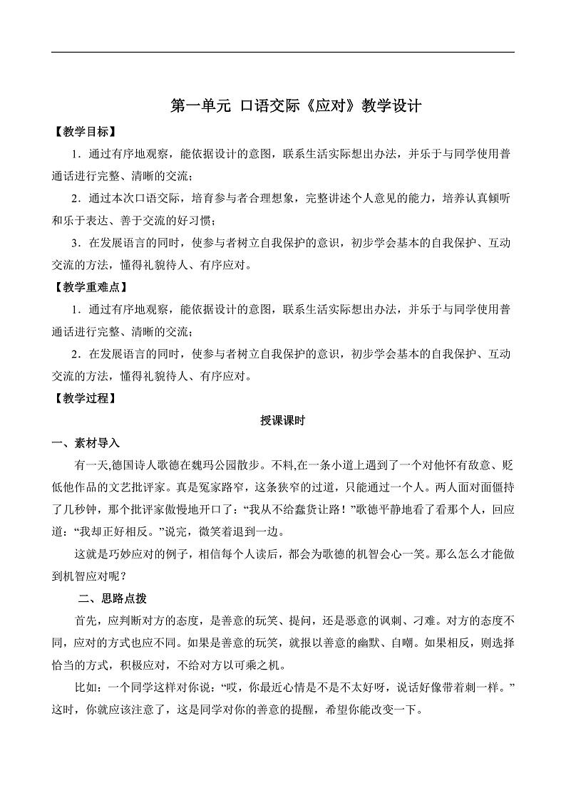 部编版语文八年级下册 《口语交际·应对》教案第1页