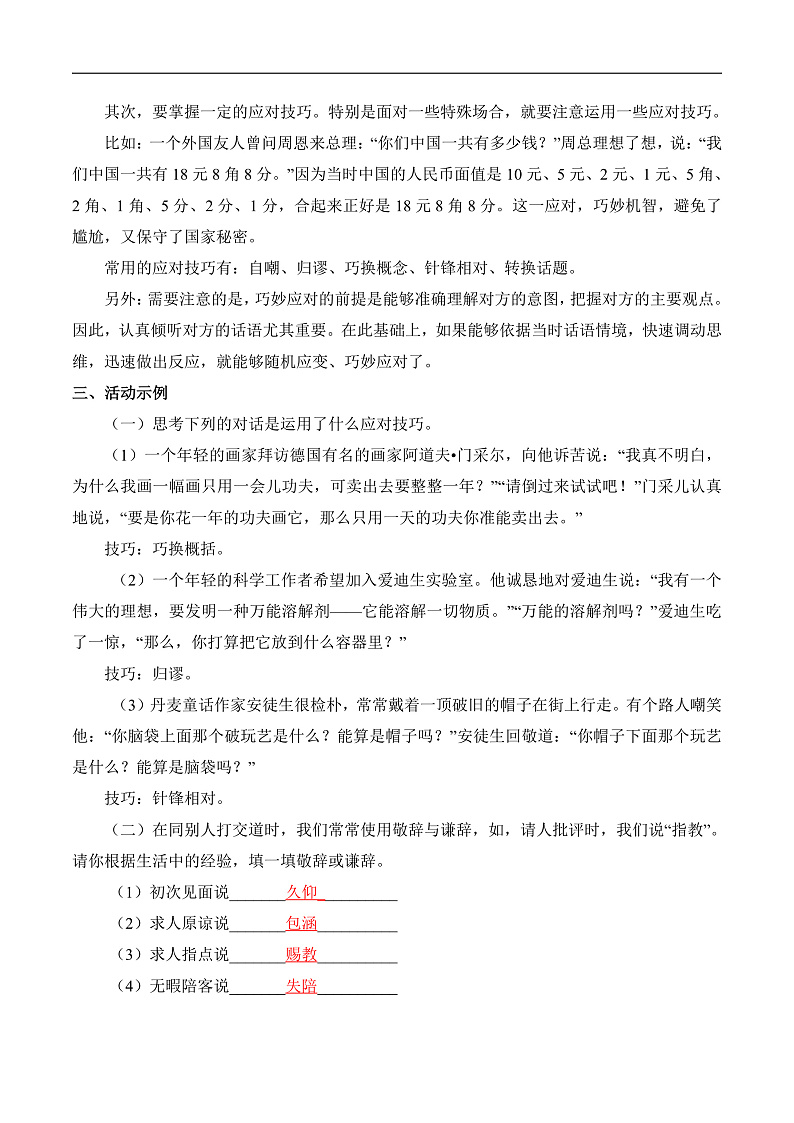 部编版语文八年级下册 《口语交际·应对》教案第2页