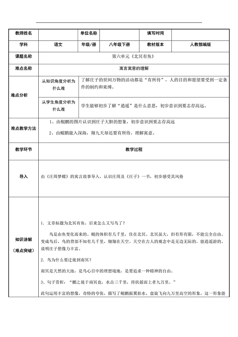 部编版语文八年级下册 北冥有鱼的寓意教案第1页