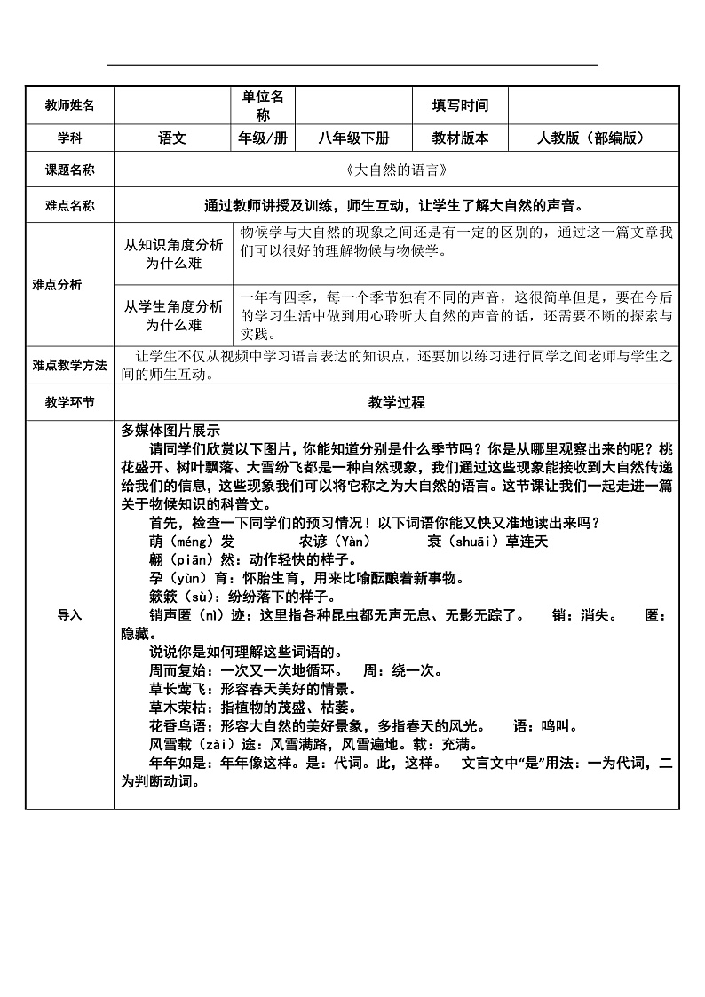 部编版语文八年级下册 大自然的语言教案第1页