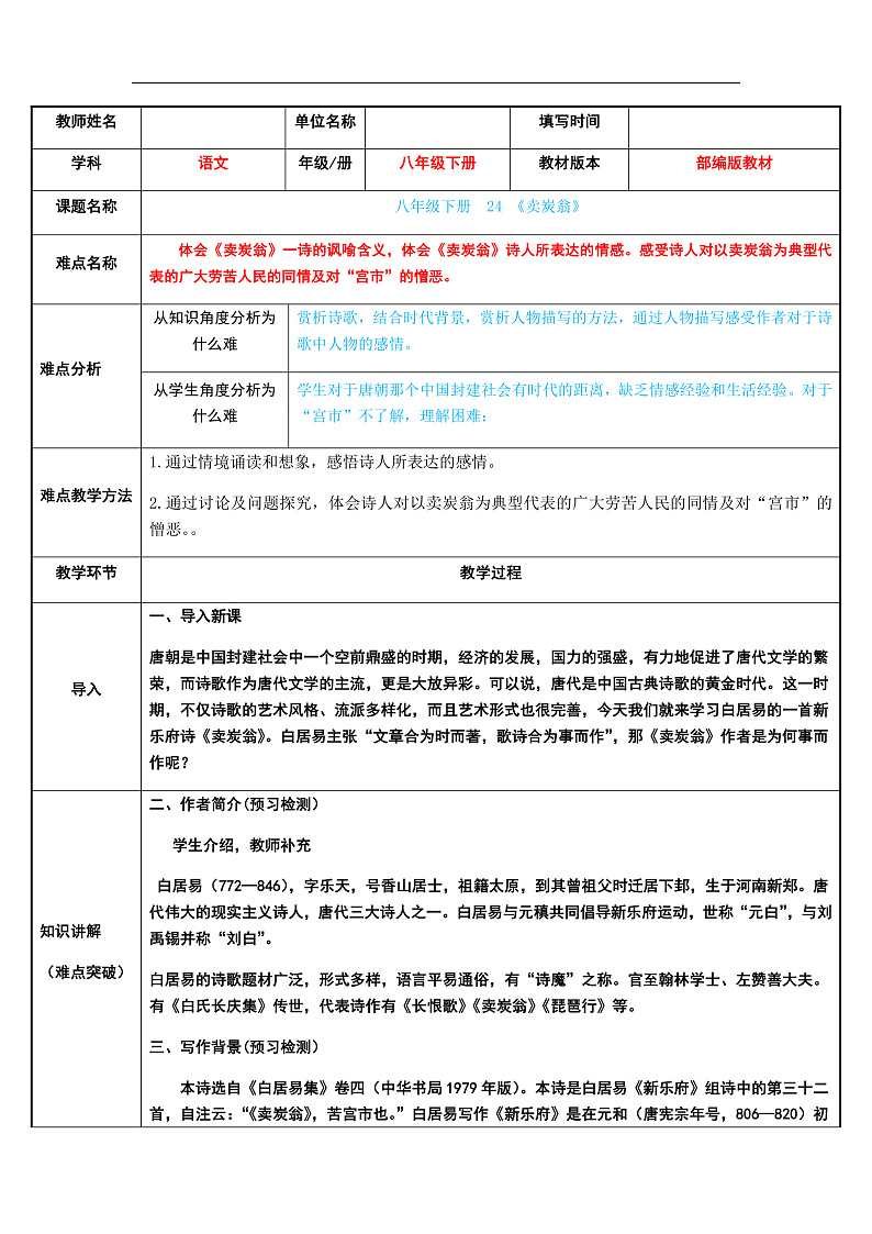部编版语文八年级下册 卖炭翁(2)教案第1页