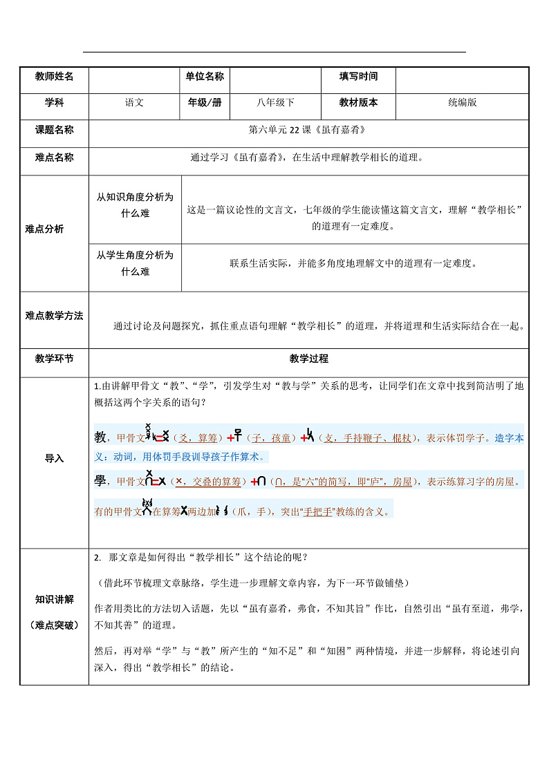 部编版语文八年级下册 虽有嘉肴教案第1页