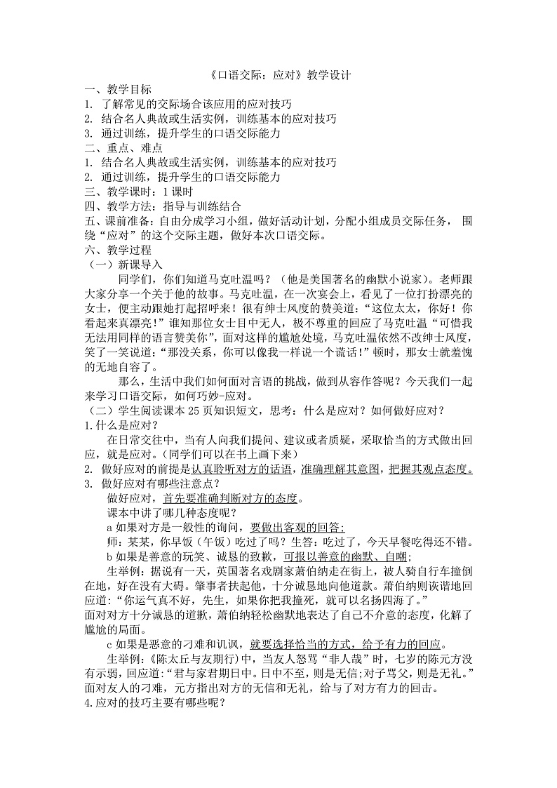 部编版语文八年级下册 应对教案第1页