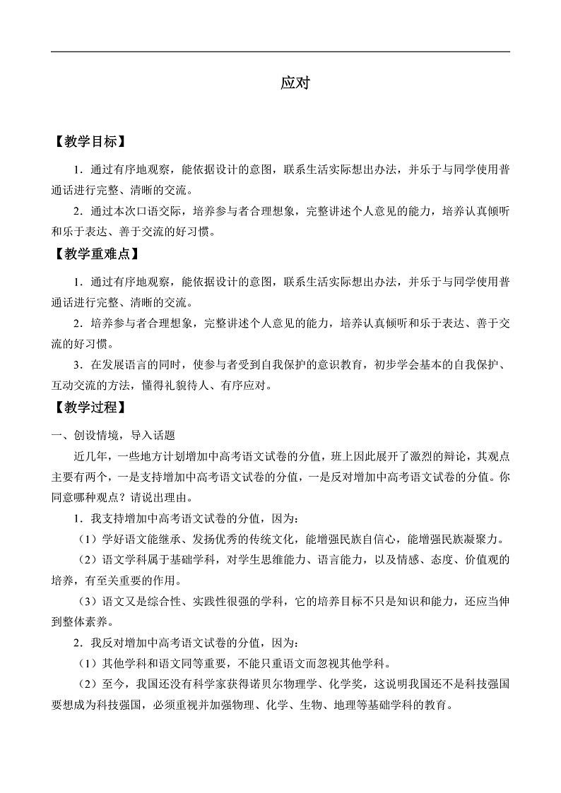 部编版语文八年级下册 应对教案第1页