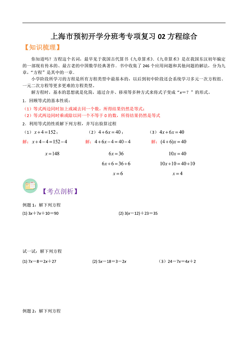 沪教版六年级暑假预习数学核心知识点与常见题型通关讲解练上海市预初开学分班考专项复习02方程综合(原卷版+解析)第1页