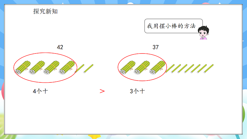 人教版(2024)数学一年级下册 3.5 比较大小(1)(课件)第8页