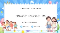 人教版（2024）一年级下册（2024）数的顺序、比较大小图文课件ppt